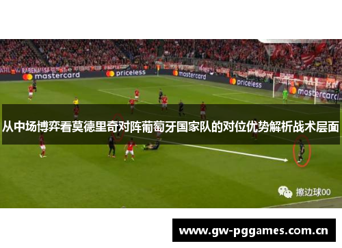 从中场博弈看莫德里奇对阵葡萄牙国家队的对位优势解析战术层面