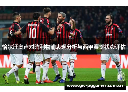 恰尔汗奥卢对阵利物浦表现分析与西甲赛季状态评估