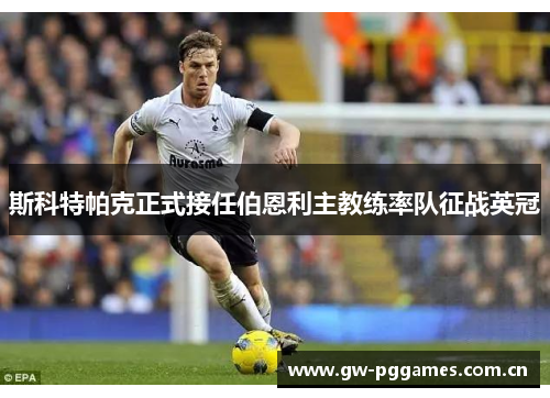 斯科特帕克正式接任伯恩利主教练率队征战英冠