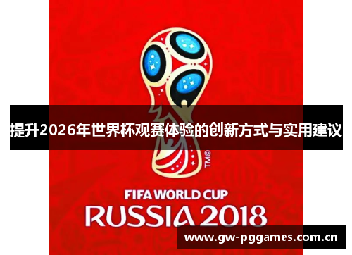 提升2026年世界杯观赛体验的创新方式与实用建议