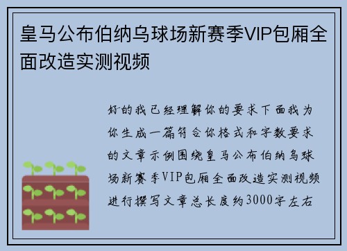 皇马公布伯纳乌球场新赛季VIP包厢全面改造实测视频