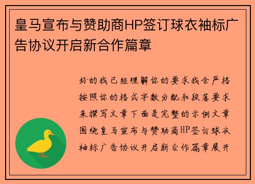 皇马宣布与赞助商HP签订球衣袖标广告协议开启新合作篇章