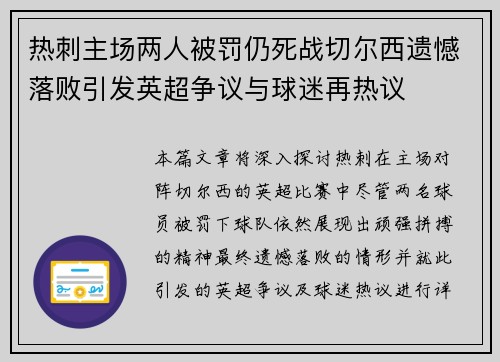 热刺主场两人被罚仍死战切尔西遗憾落败引发英超争议与球迷再热议
