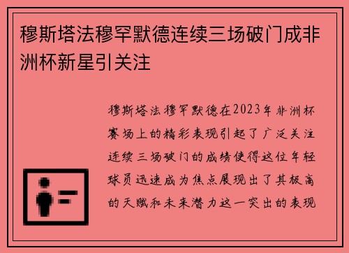 穆斯塔法穆罕默德连续三场破门成非洲杯新星引关注