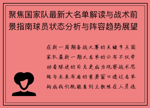 聚焦国家队最新大名单解读与战术前景指南球员状态分析与阵容趋势展望