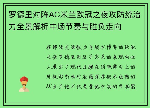 罗德里对阵AC米兰欧冠之夜攻防统治力全景解析中场节奏与胜负走向