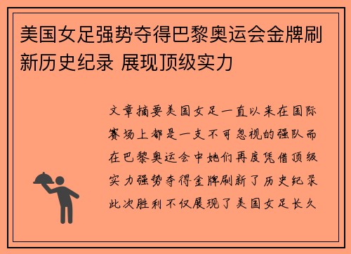 美国女足强势夺得巴黎奥运会金牌刷新历史纪录 展现顶级实力