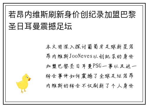 若昂内维斯刷新身价创纪录加盟巴黎圣日耳曼震撼足坛