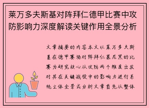 莱万多夫斯基对阵拜仁德甲比赛中攻防影响力深度解读关键作用全景分析