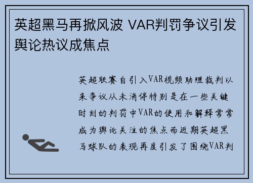 英超黑马再掀风波 VAR判罚争议引发舆论热议成焦点