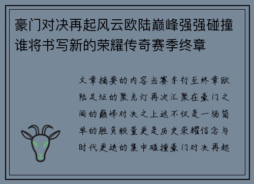 豪门对决再起风云欧陆巅峰强强碰撞谁将书写新的荣耀传奇赛季终章