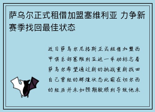萨乌尔正式租借加盟塞维利亚 力争新赛季找回最佳状态