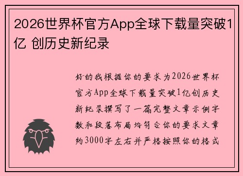 2026世界杯官方App全球下载量突破1亿 创历史新纪录