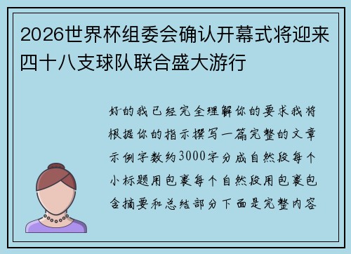 2026世界杯组委会确认开幕式将迎来四十八支球队联合盛大游行