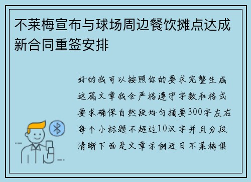 不莱梅宣布与球场周边餐饮摊点达成新合同重签安排