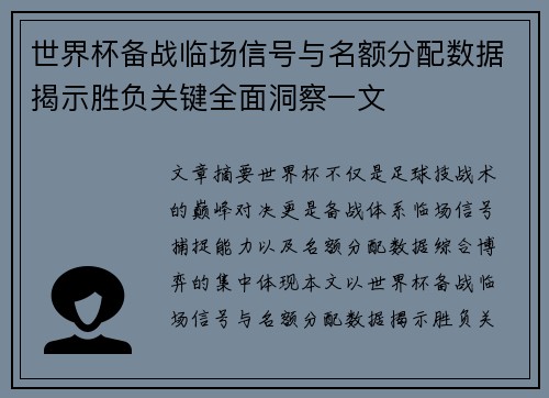 世界杯备战临场信号与名额分配数据揭示胜负关键全面洞察一文
