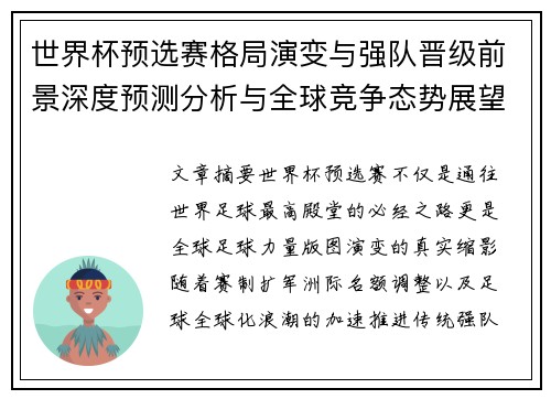 世界杯预选赛格局演变与强队晋级前景深度预测分析与全球竞争态势展望