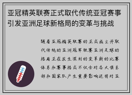 亚冠精英联赛正式取代传统亚冠赛事引发亚洲足球新格局的变革与挑战