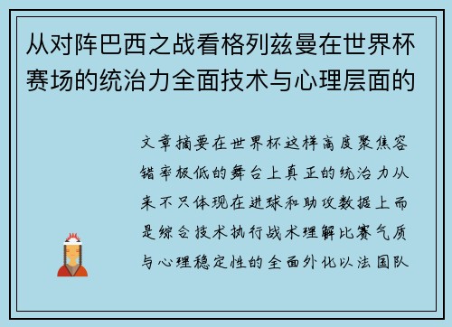 从对阵巴西之战看格列兹曼在世界杯赛场的统治力全面技术与心理层面的解析