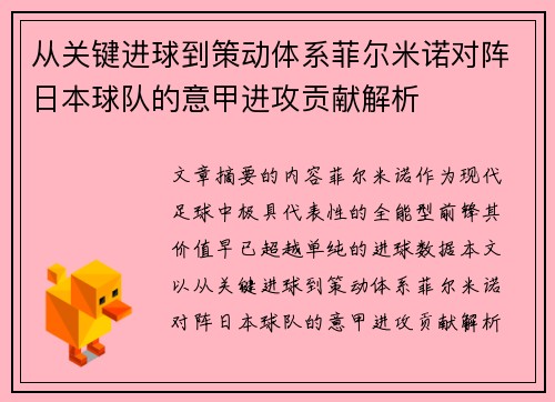 从关键进球到策动体系菲尔米诺对阵日本球队的意甲进攻贡献解析