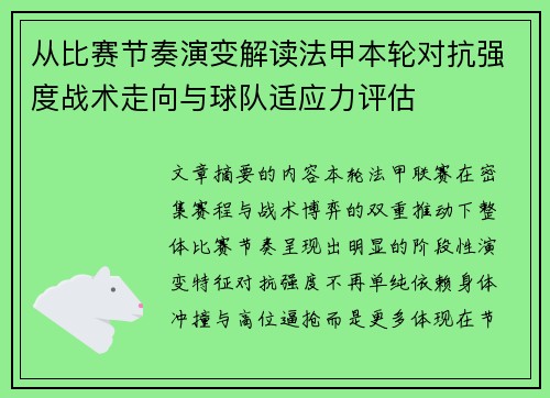从比赛节奏演变解读法甲本轮对抗强度战术走向与球队适应力评估