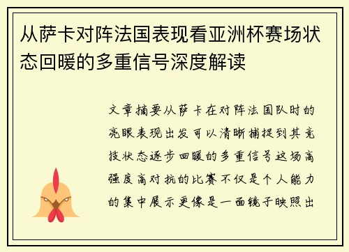 从萨卡对阵法国表现看亚洲杯赛场状态回暖的多重信号深度解读