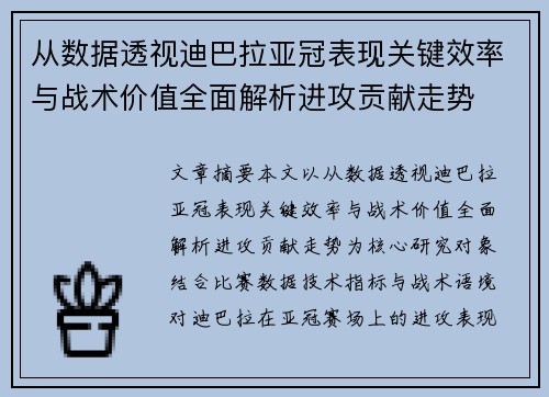 从数据透视迪巴拉亚冠表现关键效率与战术价值全面解析进攻贡献走势
