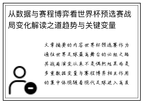 从数据与赛程博弈看世界杯预选赛战局变化解读之道趋势与关键变量