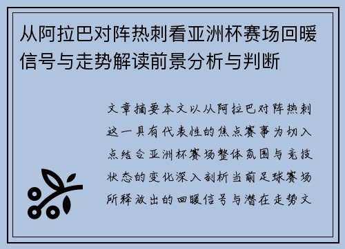 从阿拉巴对阵热刺看亚洲杯赛场回暖信号与走势解读前景分析与判断