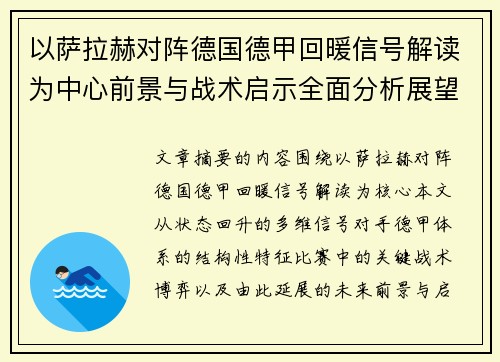 以萨拉赫对阵德国德甲回暖信号解读为中心前景与战术启示全面分析展望