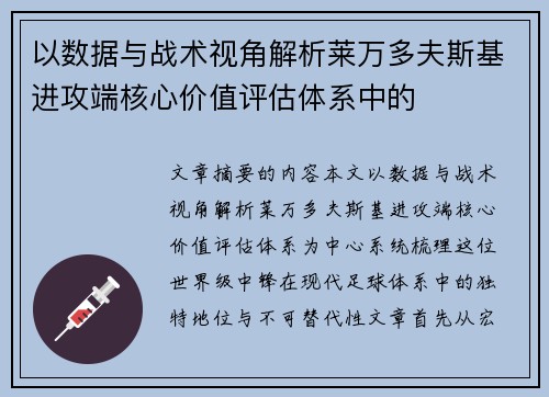 以数据与战术视角解析莱万多夫斯基进攻端核心价值评估体系中的