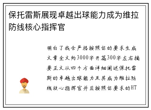 保托雷斯展现卓越出球能力成为维拉防线核心指挥官