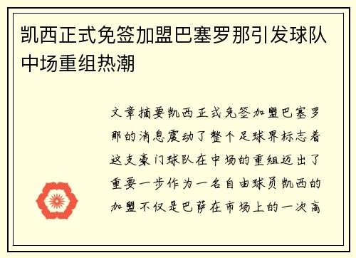 凯西正式免签加盟巴塞罗那引发球队中场重组热潮