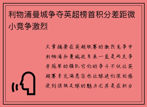 利物浦曼城争夺英超榜首积分差距微小竞争激烈