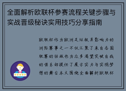 全面解析欧联杯参赛流程关键步骤与实战晋级秘诀实用技巧分享指南