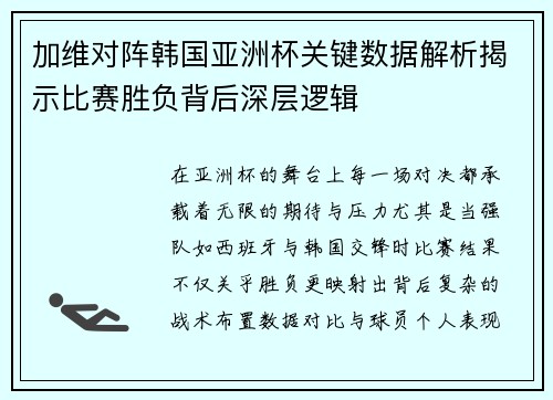 加维对阵韩国亚洲杯关键数据解析揭示比赛胜负背后深层逻辑