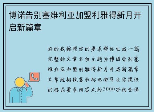 博诺告别塞维利亚加盟利雅得新月开启新篇章 