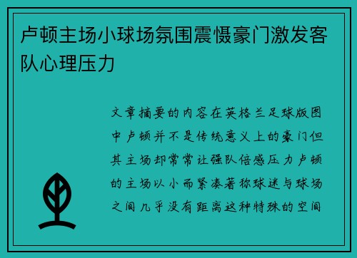 卢顿主场小球场氛围震慑豪门激发客队心理压力