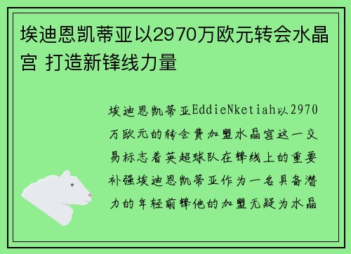 埃迪恩凯蒂亚以2970万欧元转会水晶宫 打造新锋线力量