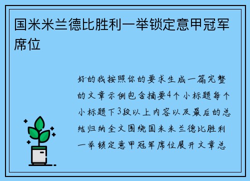 国米米兰德比胜利一举锁定意甲冠军席位
