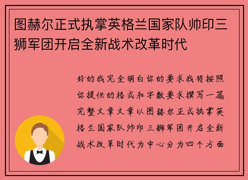 图赫尔正式执掌英格兰国家队帅印三狮军团开启全新战术改革时代