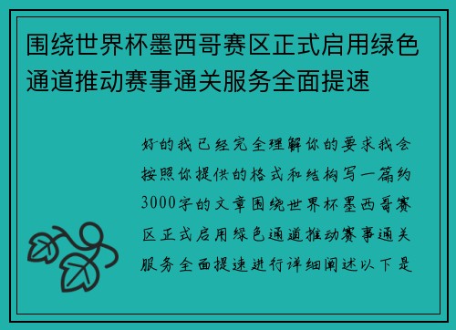 围绕世界杯墨西哥赛区正式启用绿色通道推动赛事通关服务全面提速