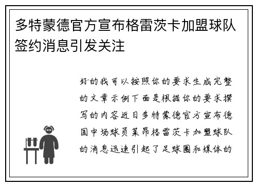 多特蒙德官方宣布格雷茨卡加盟球队签约消息引发关注