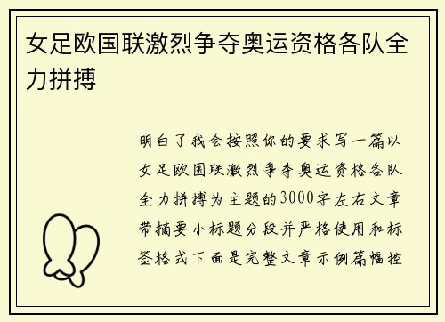 女足欧国联激烈争夺奥运资格各队全力拼搏