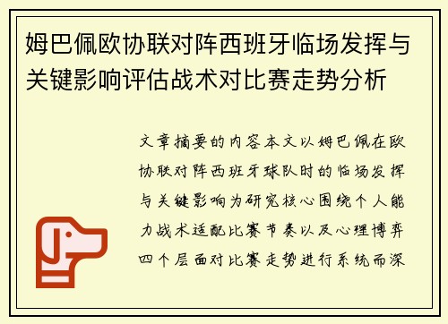 姆巴佩欧协联对阵西班牙临场发挥与关键影响评估战术对比赛走势分析