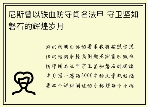 尼斯曾以铁血防守闻名法甲 守卫坚如磐石的辉煌岁月