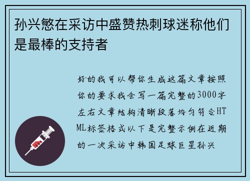 孙兴慜在采访中盛赞热刺球迷称他们是最棒的支持者