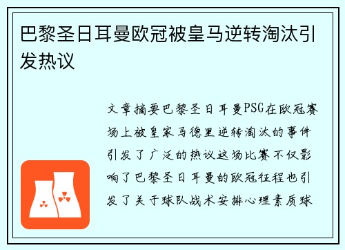巴黎圣日耳曼欧冠被皇马逆转淘汰引发热议