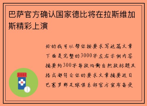 巴萨官方确认国家德比将在拉斯维加斯精彩上演