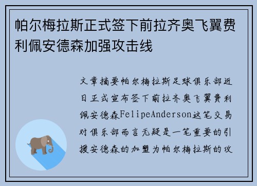 帕尔梅拉斯正式签下前拉齐奥飞翼费利佩安德森加强攻击线